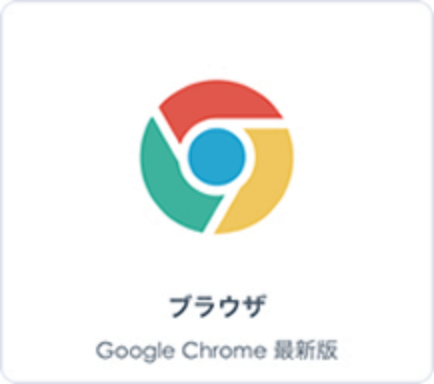 ブラウザ Google Chrome 最新版