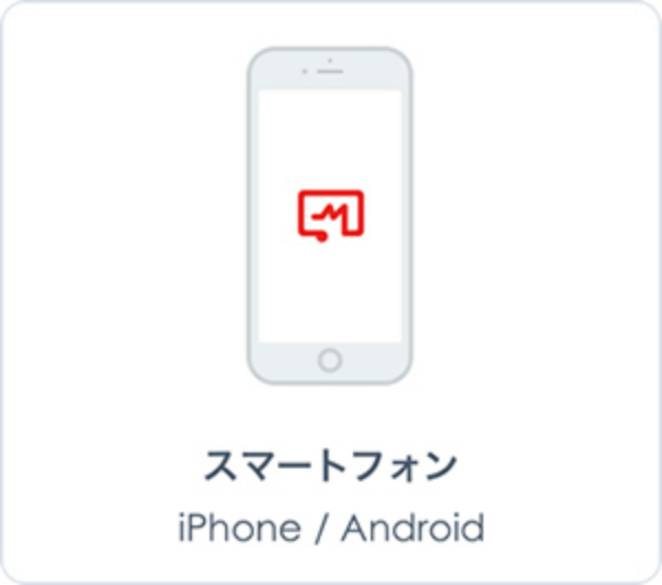 スマートフォン iPhone / Android